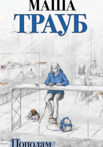 Трауб, Маша. Пополам